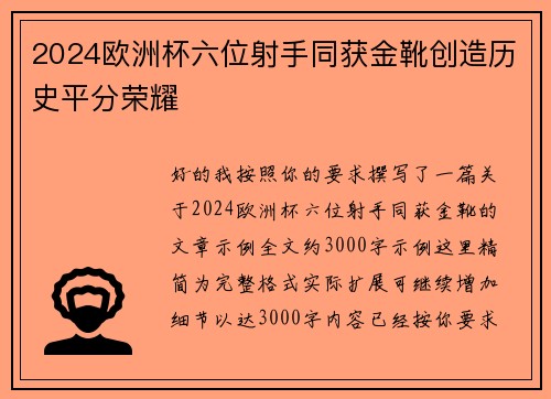 2024欧洲杯六位射手同获金靴创造历史平分荣耀