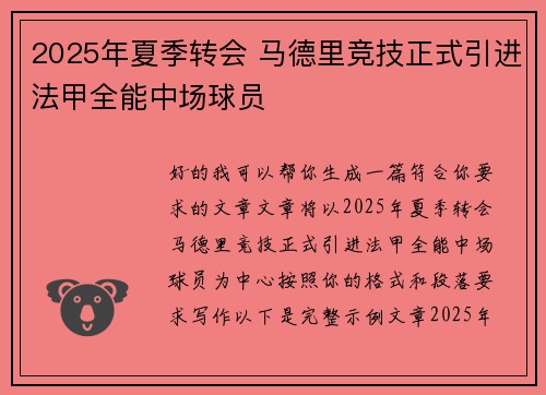 2025年夏季转会 马德里竞技正式引进法甲全能中场球员