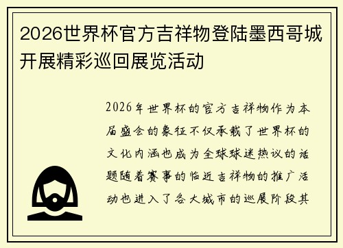 2026世界杯官方吉祥物登陆墨西哥城开展精彩巡回展览活动