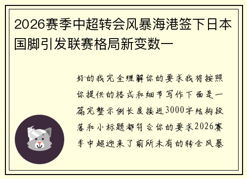 2026赛季中超转会风暴海港签下日本国脚引发联赛格局新变数一