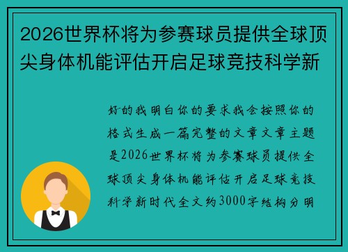 2026世界杯将为参赛球员提供全球顶尖身体机能评估开启足球竞技科学新时代 2026世界杯将为参赛球员提供全球顶尖身体机能评估开启足球竞技科学新时代