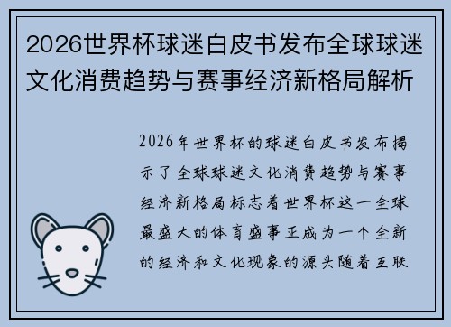 2026世界杯球迷白皮书发布全球球迷文化消费趋势与赛事经济新格局解析