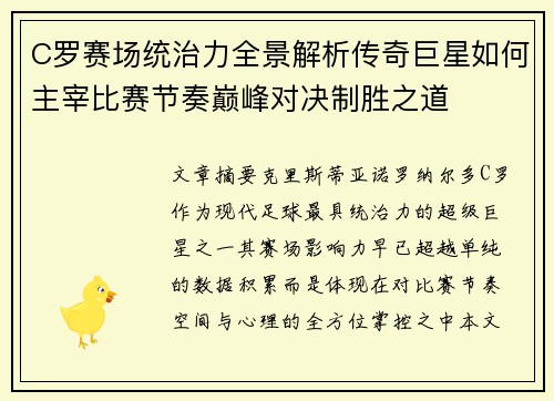 C罗赛场统治力全景解析传奇巨星如何主宰比赛节奏巅峰对决制胜之道