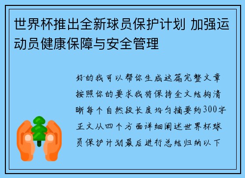 世界杯推出全新球员保护计划 加强运动员健康保障与安全管理 世界杯推出全新球员保护计划 加强运动员健康保障与安全管理