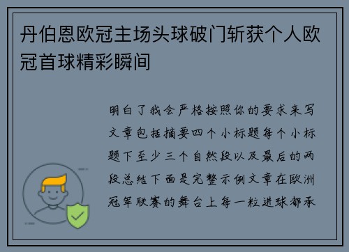 丹伯恩欧冠主场头球破门斩获个人欧冠首球精彩瞬间