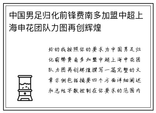 中国男足归化前锋费南多加盟中超上海申花团队力图再创辉煌 中国男足归化前锋费南多加盟中超上海申花团队力图再创辉煌