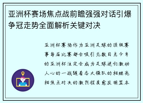 亚洲杯赛场焦点战前瞻强强对话引爆争冠走势全面解析关键对决 亚洲杯赛场焦点战前瞻强强对话引爆争冠走势全面解析关键对决