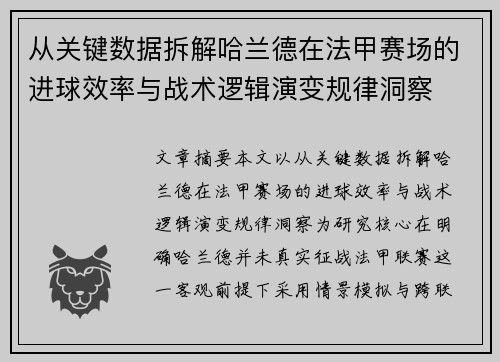 从关键数据拆解哈兰德在法甲赛场的进球效率与战术逻辑演变规律洞察