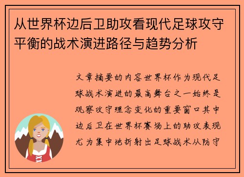 从世界杯边后卫助攻看现代足球攻守平衡的战术演进路径与趋势分析 从世界杯边后卫助攻看现代足球攻守平衡的战术演进路径与趋势分析