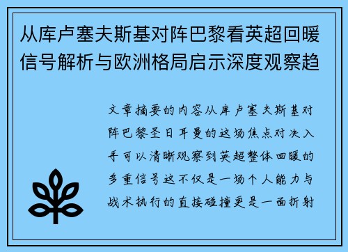 从库卢塞夫斯基对阵巴黎看英超回暖信号解析与欧洲格局启示深度观察趋势 从库卢塞夫斯基对阵巴黎看英超回暖信号解析与欧洲格局启示深度观察趋势