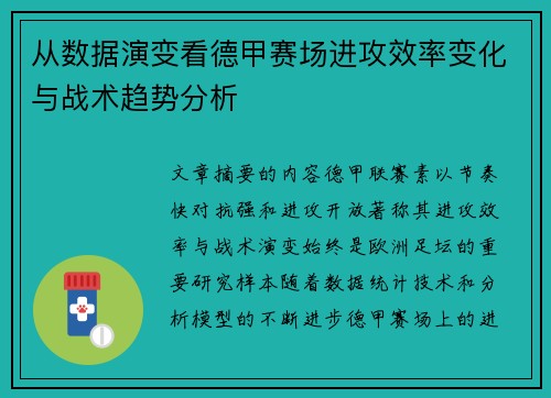 从数据演变看德甲赛场进攻效率变化与战术趋势分析