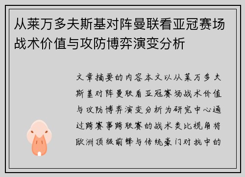 从莱万多夫斯基对阵曼联看亚冠赛场战术价值与攻防博弈演变分析