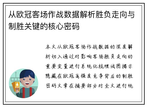 从欧冠客场作战数据解析胜负走向与制胜关键的核心密码