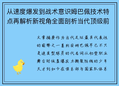 从速度爆发到战术意识姆巴佩技术特点再解析新视角全面剖析当代顶级前锋 从速度爆发到战术意识姆巴佩技术特点再解析新视角全面剖析当代顶级前锋