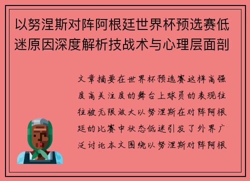 以努涅斯对阵阿根廷世界杯预选赛低迷原因深度解析技战术与心理层面剖析