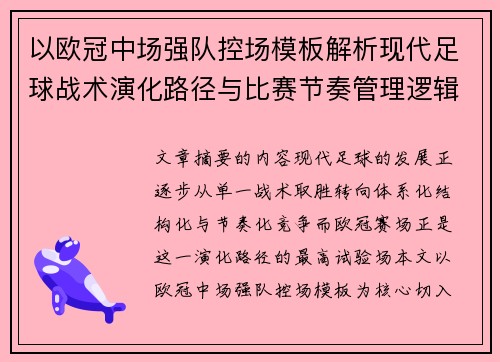 以欧冠中场强队控场模板解析现代足球战术演化路径与比赛节奏管理逻辑 以欧冠中场强队控场模板解析现代足球战术演化路径与比赛节奏管理逻辑