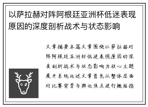 以萨拉赫对阵阿根廷亚洲杯低迷表现原因的深度剖析战术与状态影响 以萨拉赫对阵阿根廷亚洲杯低迷表现原因的深度剖析战术与状态影响