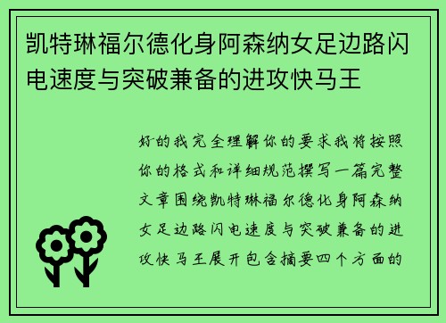 凯特琳福尔德化身阿森纳女足边路闪电速度与突破兼备的进攻快马王