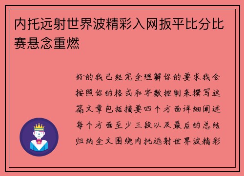 内托远射世界波精彩入网扳平比分比赛悬念重燃