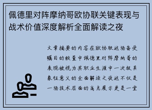 佩德里对阵摩纳哥欧协联关键表现与战术价值深度解析全面解读之夜