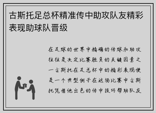 古斯托足总杯精准传中助攻队友精彩表现助球队晋级 古斯托足总杯精准传中助攻队友精彩表现助球队晋级