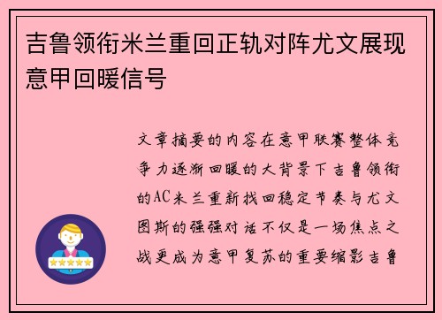 吉鲁领衔米兰重回正轨对阵尤文展现意甲回暖信号