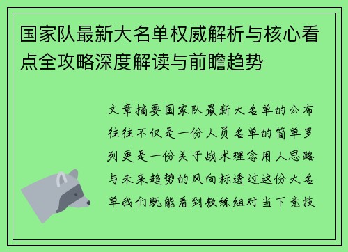 国家队最新大名单权威解析与核心看点全攻略深度解读与前瞻趋势