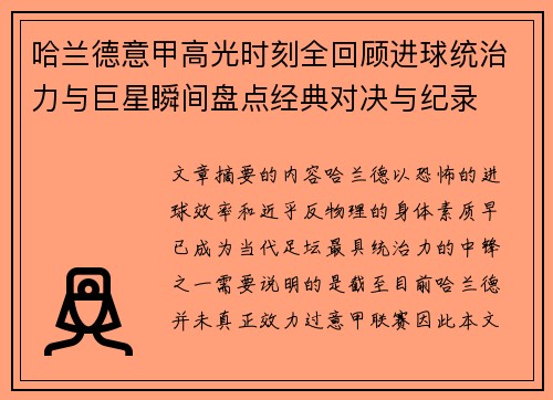 哈兰德意甲高光时刻全回顾进球统治力与巨星瞬间盘点经典对决与纪录