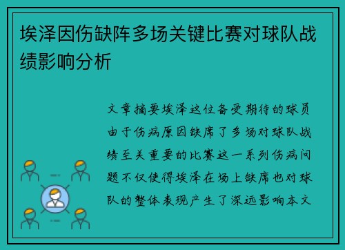 埃泽因伤缺阵多场关键比赛对球队战绩影响分析