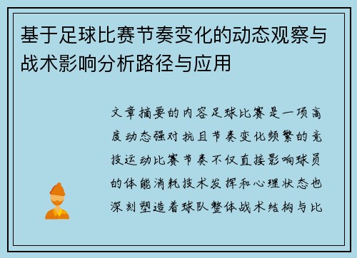 基于足球比赛节奏变化的动态观察与战术影响分析路径与应用