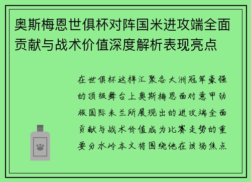 奥斯梅恩世俱杯对阵国米进攻端全面贡献与战术价值深度解析表现亮点
