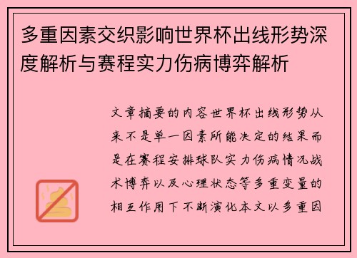 多重因素交织影响世界杯出线形势深度解析与赛程实力伤病博弈解析 多重因素交织影响世界杯出线形势深度解析与赛程实力伤病博弈解析
