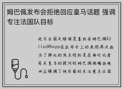 姆巴佩发布会拒绝回应皇马话题 强调专注法国队目标 姆巴佩发布会拒绝回应皇马话题 强调专注法国队目标