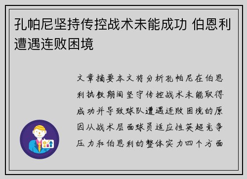 孔帕尼坚持传控战术未能成功 伯恩利遭遇连败困境