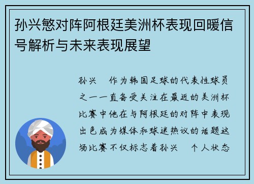 孙兴慜对阵阿根廷美洲杯表现回暖信号解析与未来表现展望