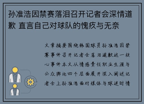 孙准浩因禁赛落泪召开记者会深情道歉 直言自己对球队的愧疚与无奈