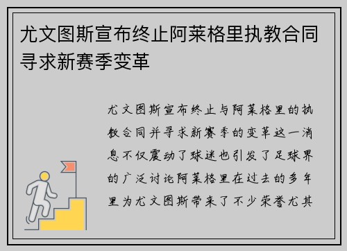 尤文图斯宣布终止阿莱格里执教合同寻求新赛季变革