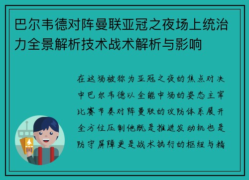 巴尔韦德对阵曼联亚冠之夜场上统治力全景解析技术战术解析与影响