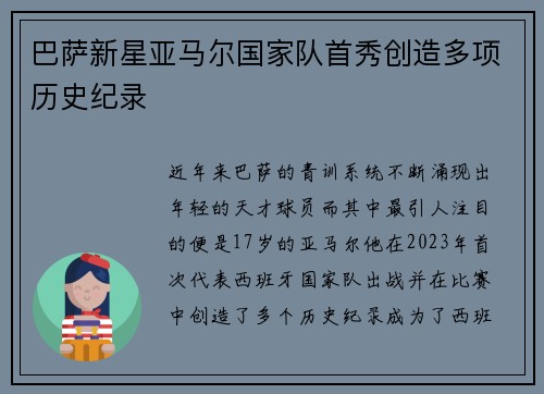 巴萨新星亚马尔国家队首秀创造多项历史纪录