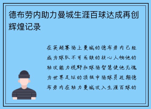 德布劳内助力曼城生涯百球达成再创辉煌记录