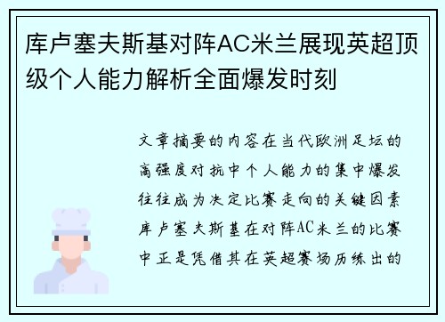 库卢塞夫斯基对阵AC米兰展现英超顶级个人能力解析全面爆发时刻