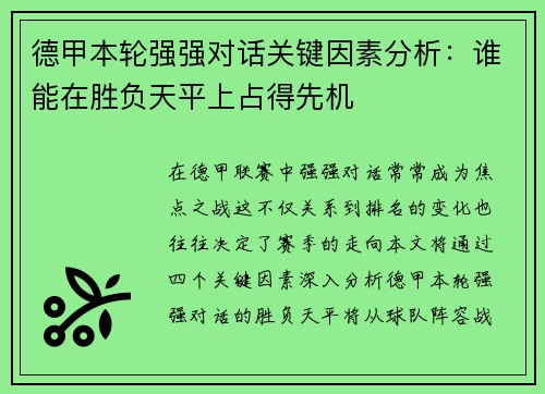 德甲本轮强强对话关键因素分析：谁能在胜负天平上占得先机