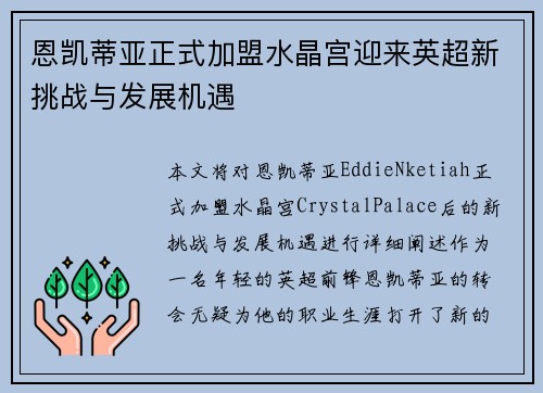 恩凯蒂亚正式加盟水晶宫迎来英超新挑战与发展机遇