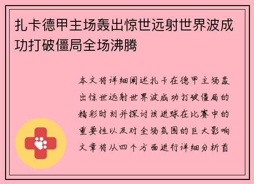 扎卡德甲主场轰出惊世远射世界波成功打破僵局全场沸腾