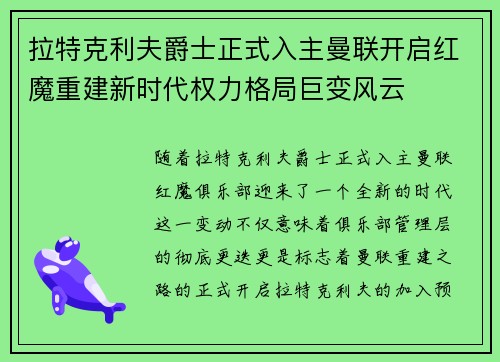 拉特克利夫爵士正式入主曼联开启红魔重建新时代权力格局巨变风云
