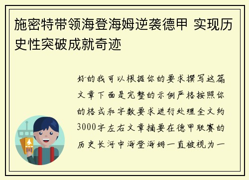 施密特带领海登海姆逆袭德甲 实现历史性突破成就奇迹