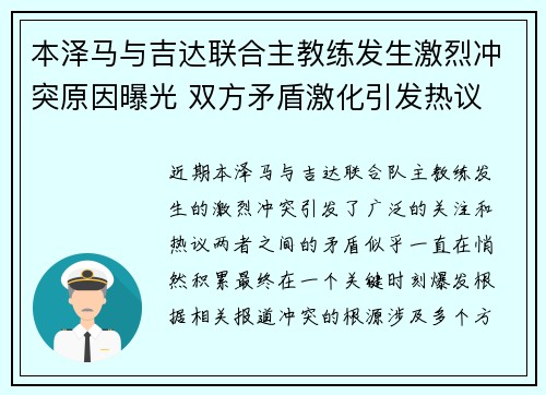 本泽马与吉达联合主教练发生激烈冲突原因曝光 双方矛盾激化引发热议 本泽马与吉达联合主教练发生激烈冲突原因曝光 双方矛盾激化引发热议