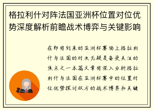 格拉利什对阵法国亚洲杯位置对位优势深度解析前瞻战术博弈与关键影响评估