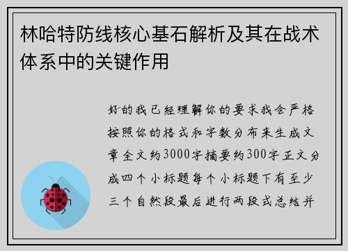 林哈特防线核心基石解析及其在战术体系中的关键作用