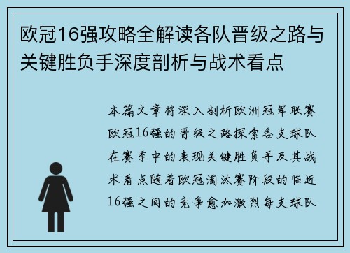 欧冠16强攻略全解读各队晋级之路与关键胜负手深度剖析与战术看点